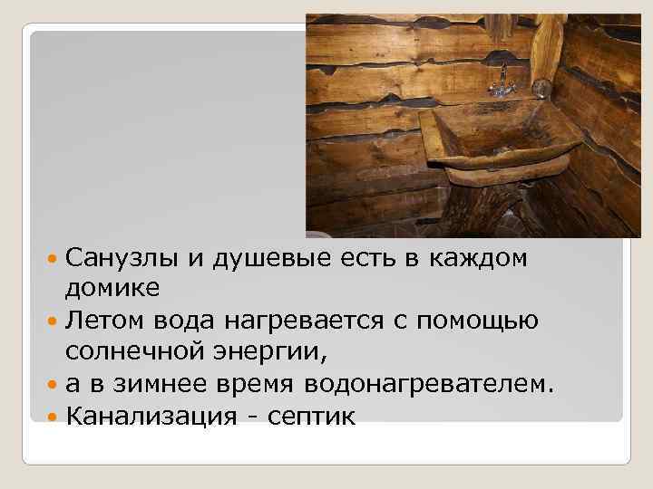 Санузлы и душевые есть в каждом домике Летом вода нагревается с Санузлы и душевые есть в каждом домике Летом вода нагревается с