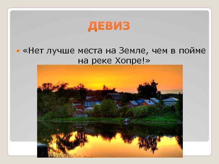 «Нет лучше места на Земле, чем в пойме на реке «Нет лучше места на Земле, чем в пойме на реке
