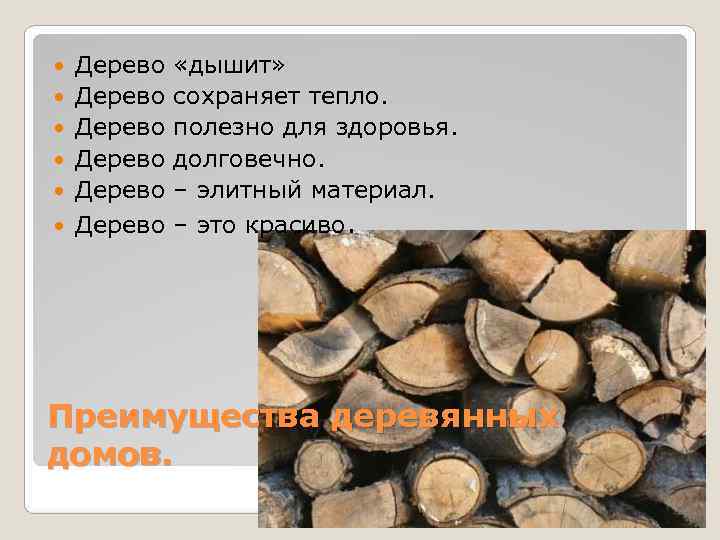 Тепло дерева. Древесина сохраняет тепло. Древесина на здоровье человека. Дерево дышит. Какое дерево сохраняет тепло.