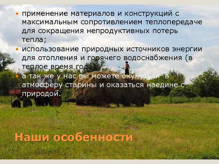 применение материалов и конструкций с максимальным сопротивлением теплопередаче для сокращения непродуктивных применение материалов и конструкций с максимальным сопротивлением теплопередаче для сокращения непродуктивных