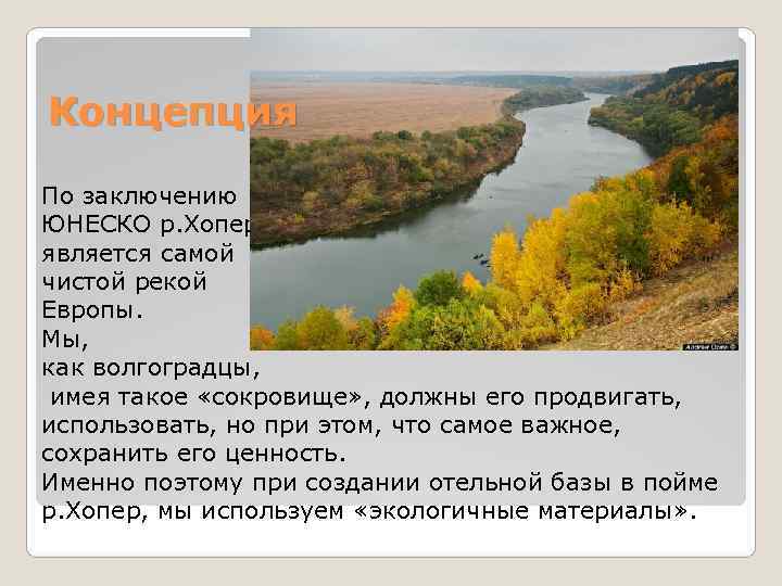 Концепция По заключению ЮНЕСКО р. Хопер является самой чистой рекой Европы. Мы, как волгоградцы, Концепция По заключению ЮНЕСКО р. Хопер является самой чистой рекой Европы. Мы, как волгоградцы,