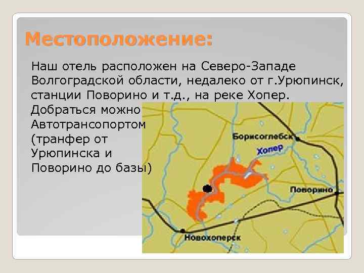 Местоположение: Наш отель расположен на Северо-Западе Волгоградской области, недалеко от г. Урюпинск, станции Поворино Местоположение: Наш отель расположен на Северо-Западе Волгоградской области, недалеко от г. Урюпинск, станции Поворино
