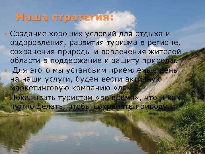 Наша стратегия: Создание хороших условий для отдыха и оздоровления, развития Наша стратегия: Создание хороших условий для отдыха и оздоровления, развития