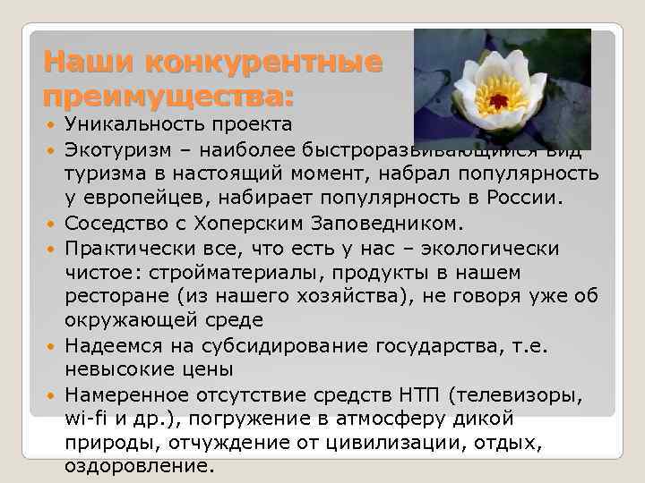 Наши конкурентные преимущества: Уникальность проекта Экотуризм – наиболее быстроразвивающийся вид туризма в настоящий момент, Наши конкурентные преимущества: Уникальность проекта Экотуризм – наиболее быстроразвивающийся вид туризма в настоящий момент,
