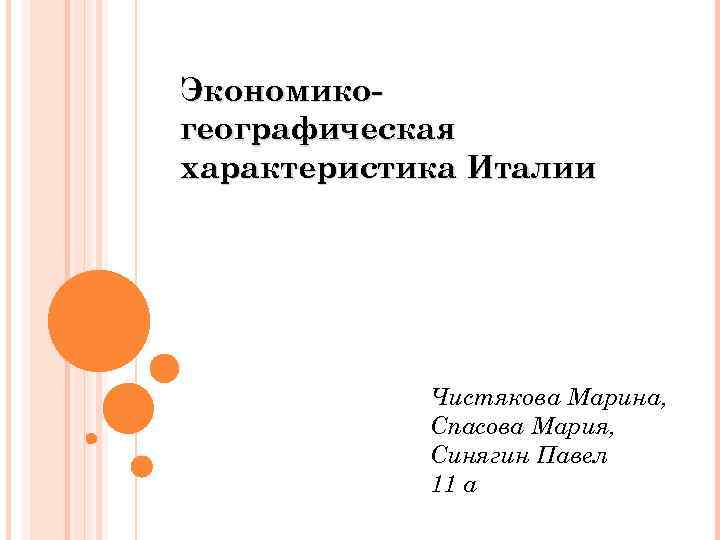 Экономико- географическая характеристика Италии   Чистякова Марина,   Спасова Мария,  