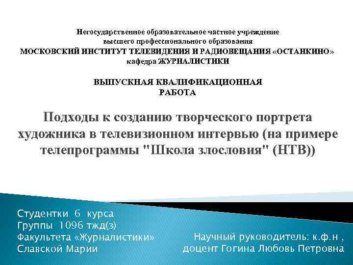    Негосударственное образовательное частное учреждение    высшего профессионального образования МОСКОВСКИЙ