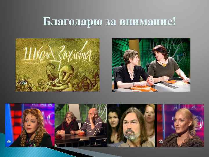 Благодарю за внимание! 