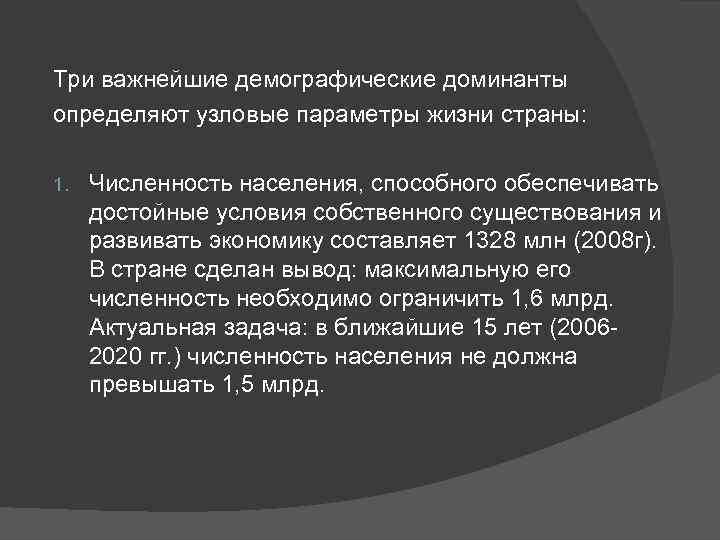 Три важнейшие демографические доминанты определяют узловые параметры жизни страны:  1.  Численность населения,