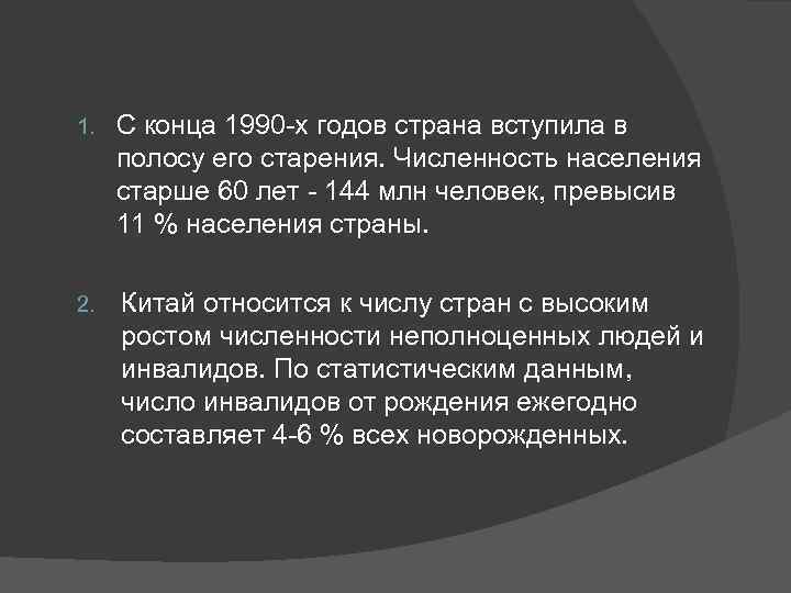 1.  С конца 1990 х годов страна вступила в полосу его старения. Численность