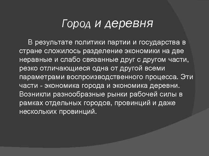   Город и деревня  В результате политики партии и государства в стране