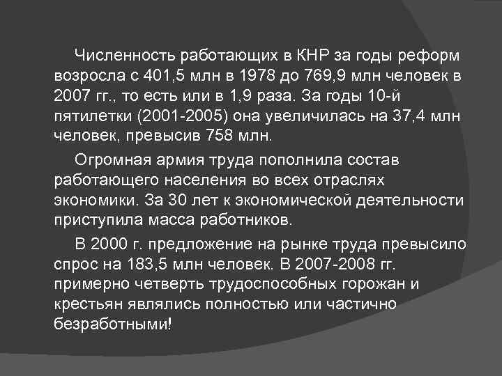  Численность работающих в КНР за годы реформ возросла с 401, 5 млн