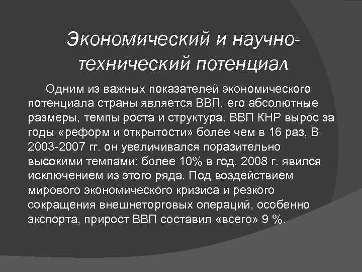  Экономический и научно-  технический потенциал  Одним из важных показателей экономического потенциала