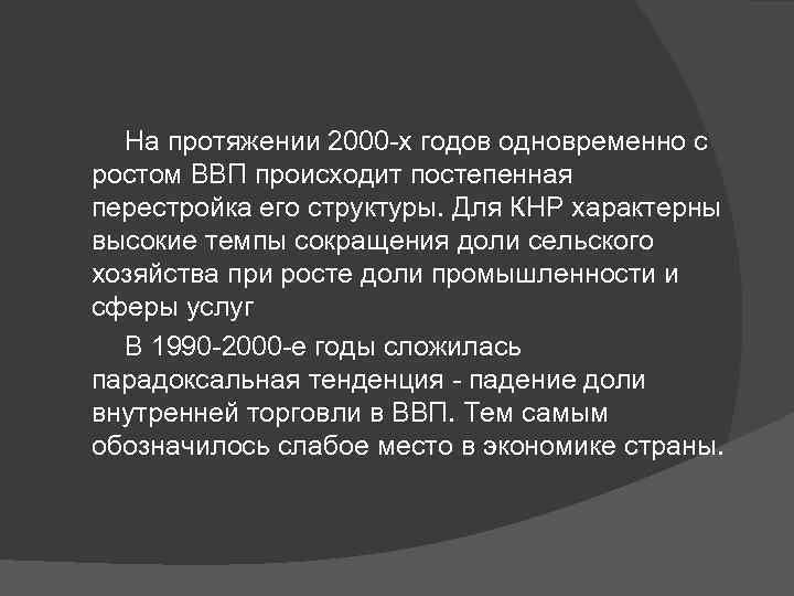  На протяжении 2000 х годов одновременно с ростом ВВП происходит постепенная перестройка его