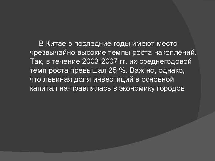  В Китае в последние годы имеют место чрезвычайно высокие темпы роста накоплений. Так,