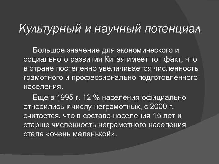 Культурный и научный потенциал  Большое значение для экономического и социального развития Китая имеет