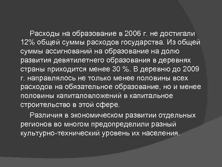   Расходы на образование в 2006 г. не достигали 12% общей суммы расходов