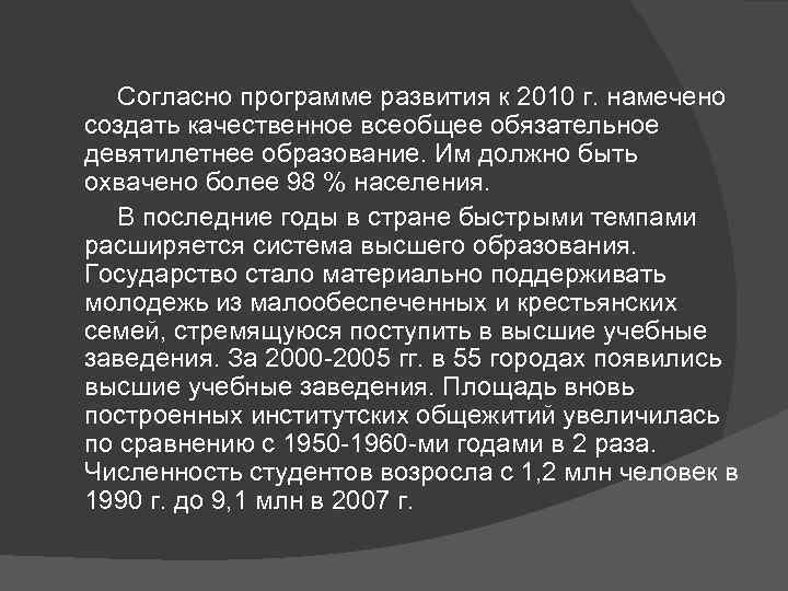  Согласно программе развития к 2010 г. намечено создать качественное всеобщее обязательное девятилетнее