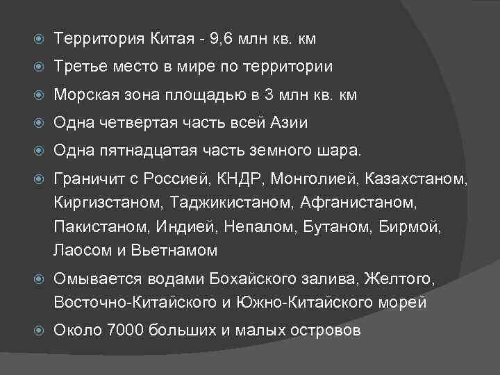   Территория Китая  9, 6 млн кв. км Третье место в мире