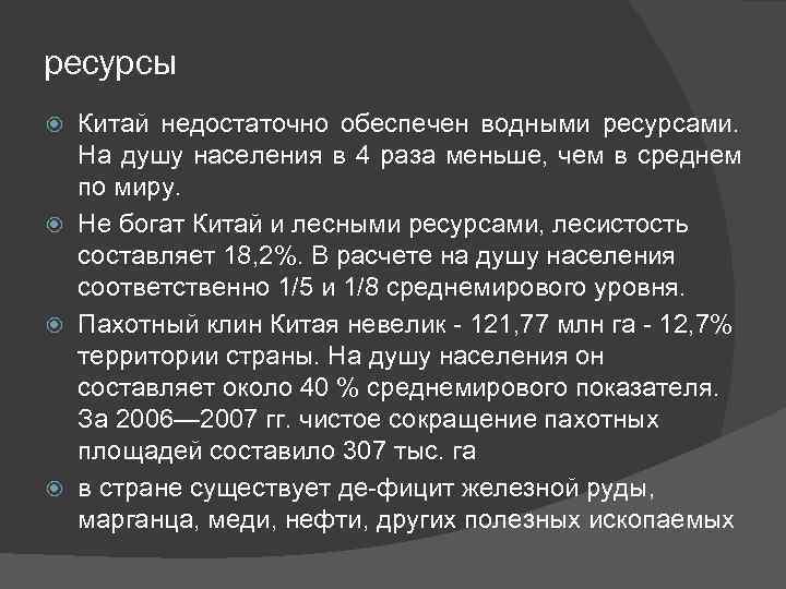 ресурсы  Китай недостаточно обеспечен водными ресурсами.  На душу населения в 4 раза