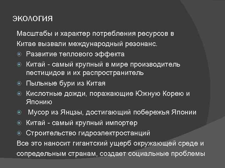 экология Масштабы и характер потребления ресурсов в Китае вызвали международный резонанс.  Развитие теплового