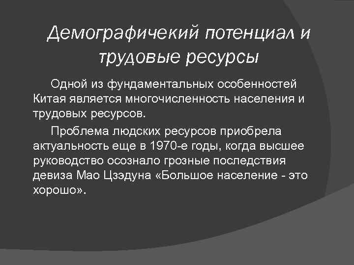  Демографичекий потенциал и  трудовые ресурсы  Одной из фундаментальных особенностей Китая является