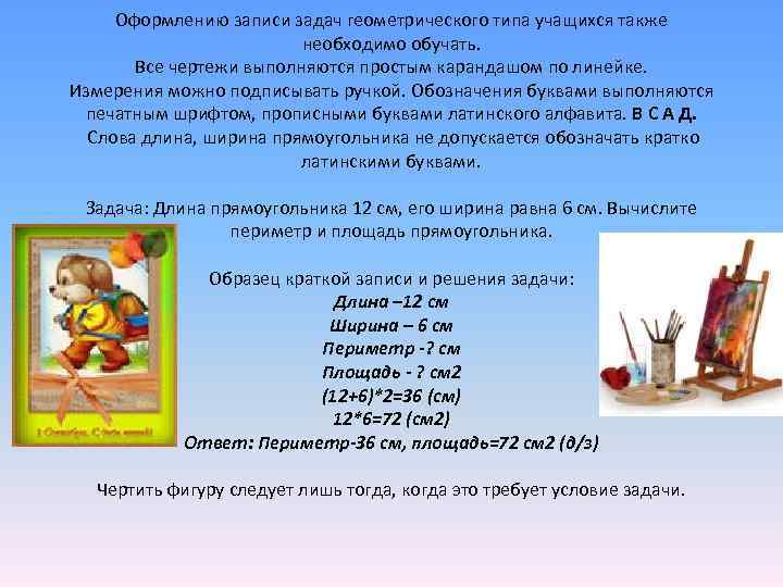 Оформлению записи задач геометрического типа учащихся также необходимо Оформлению записи задач геометрического типа учащихся также необходимо
