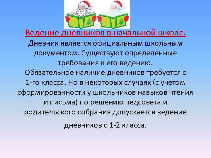 Ведение дневников в начальной школе. Дневник является официальным школьным документом. Существуют определенные Ведение дневников в начальной школе. Дневник является официальным школьным документом. Существуют определенные