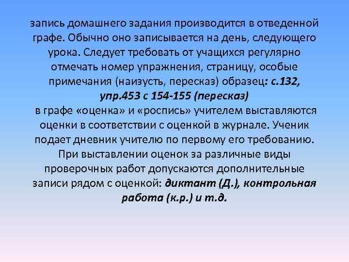 запись домашнего задания производится в отведенной графе. Обычно оно записывается на день, следующего урока. запись домашнего задания производится в отведенной графе. Обычно оно записывается на день, следующего урока.