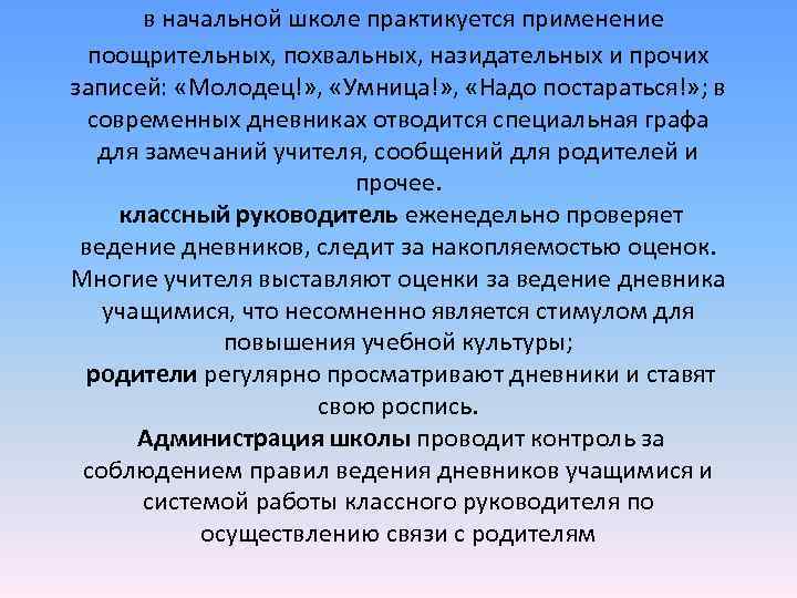 в начальной школе практикуется применение поощрительных, похвальных, назидательных и прочих записей: в начальной школе практикуется применение поощрительных, похвальных, назидательных и прочих записей: