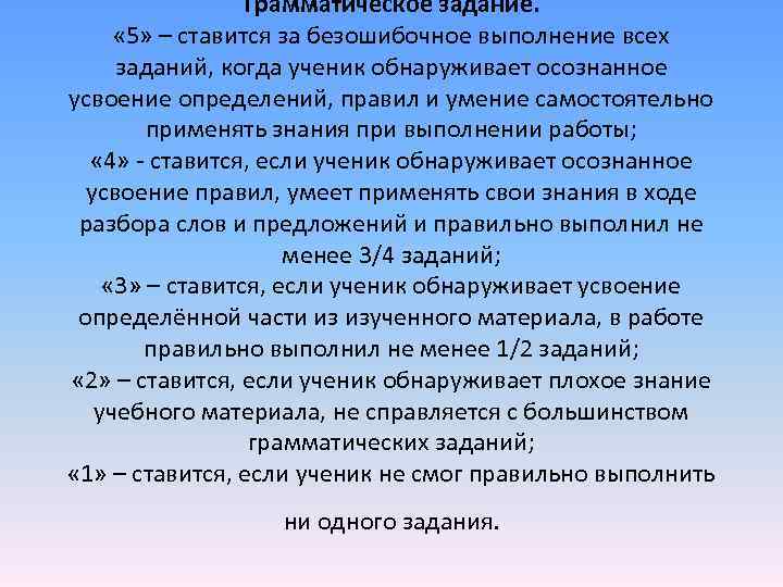 Грамматическое задание. « 5» – ставится за безошибочное выполнение Грамматическое задание. « 5» – ставится за безошибочное выполнение