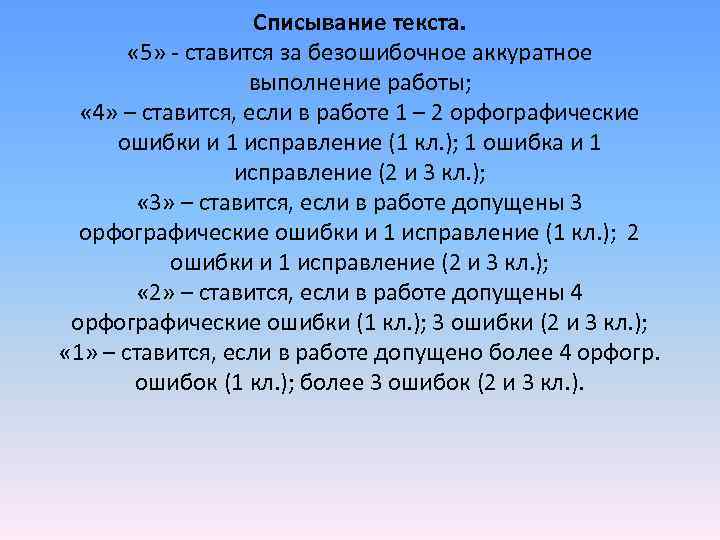 Списывание текста. « 5» - ставится за безошибочное аккуратное Списывание текста. « 5» - ставится за безошибочное аккуратное