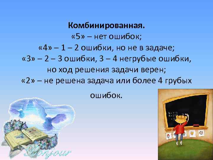 Комбинированная. « 5» – нет ошибок; « 4» Комбинированная. « 5» – нет ошибок; « 4»