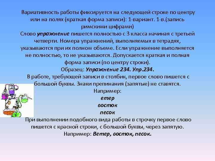 Вариативность работы фиксируется на следующей строке по центру или на полях (краткая Вариативность работы фиксируется на следующей строке по центру или на полях (краткая