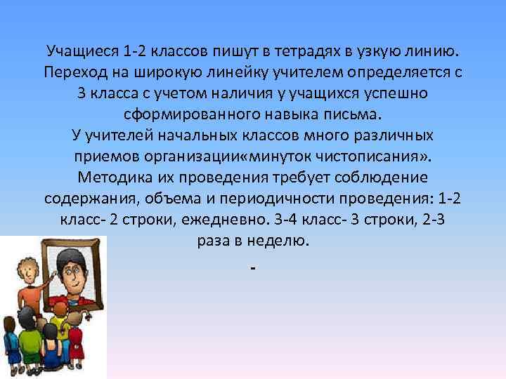 Учащиеся 1 -2 классов пишут в тетрадях в узкую линию. Переход на широкую Учащиеся 1 -2 классов пишут в тетрадях в узкую линию. Переход на широкую