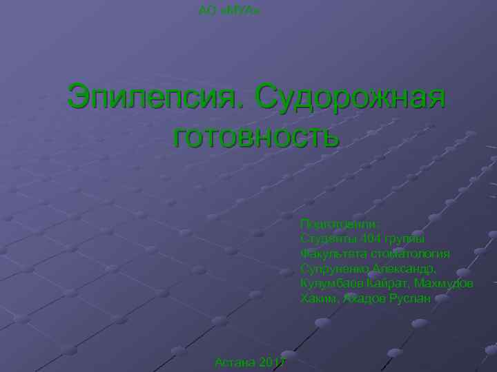 АО «МУА» Эпилепсия. Судорожная готовность Подготовили: АО «МУА» Эпилепсия. Судорожная готовность Подготовили: