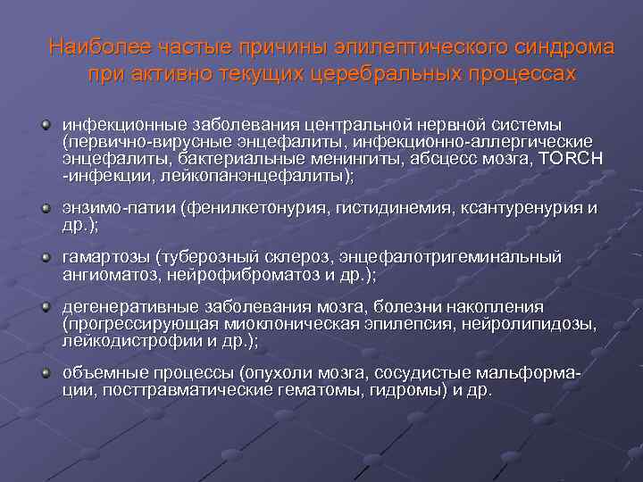 Наиболее частые причины эпилептического синдрома при активно текущих церебральных процессах инфекционные заболевания центральной Наиболее частые причины эпилептического синдрома при активно текущих церебральных процессах инфекционные заболевания центральной