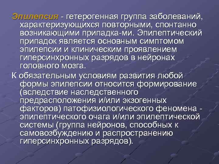 Эпилепсия гетерогенная группа заболеваний, характеризующихся повторными, спонтанно возникающими припадка ми. Эпилептический Эпилепсия гетерогенная группа заболеваний, характеризующихся повторными, спонтанно возникающими припадка ми. Эпилептический