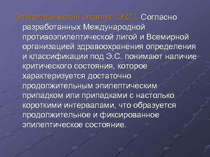 Эпилептический статус (Э. С. ). Согласно разработанных Международной противоэпилептической лигой и Всемирной Эпилептический статус (Э. С. ). Согласно разработанных Международной противоэпилептической лигой и Всемирной