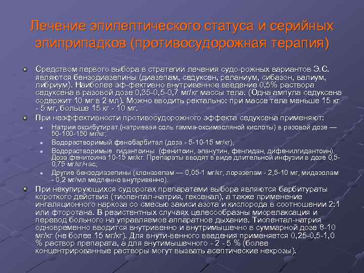 Лечение эпилептического статуса и серийных эпиприпадков (противосудорожная терапия) Средством первого выбора в стратегии Лечение эпилептического статуса и серийных эпиприпадков (противосудорожная терапия) Средством первого выбора в стратегии