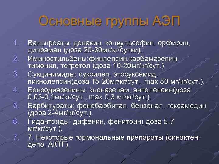 Основные группы АЭП 1. Вальпроаты: депакин, конвульсофин, орфирил, дипрамал (доза Основные группы АЭП 1. Вальпроаты: депакин, конвульсофин, орфирил, дипрамал (доза