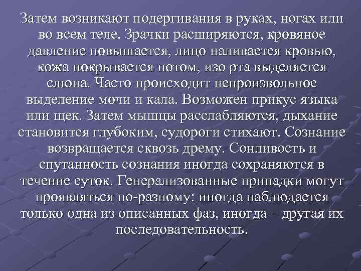 Затем возникают подергивания в руках, ногах или во всем теле. Зрачки расширяются, кровяное Затем возникают подергивания в руках, ногах или во всем теле. Зрачки расширяются, кровяное