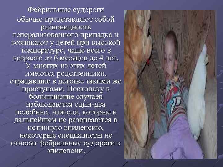 Фебрильные судороги обычно представляют собой разновидность генерализованного припадка и возникают Фебрильные судороги обычно представляют собой разновидность генерализованного припадка и возникают