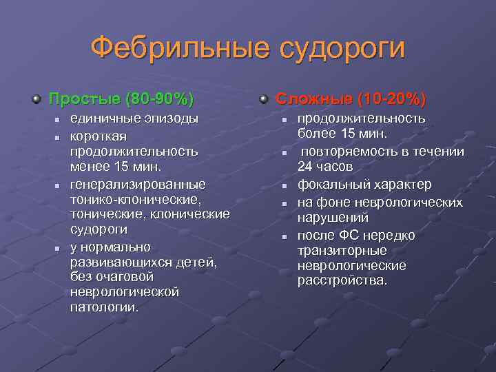 Фебрильные судороги Простые (80 -90%) Сложные (10 -20%) n Фебрильные судороги Простые (80 -90%) Сложные (10 -20%) n