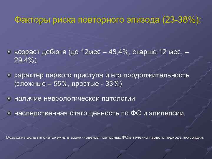 Факторы риска повторного эпизода (23 38%): возраст дебюта (до 12 мес Факторы риска повторного эпизода (23 38%): возраст дебюта (до 12 мес
