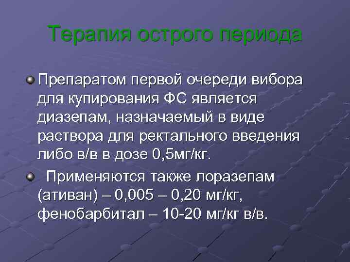 Терапия острого периода Препаратом первой очереди вибора для купирования ФС является диазепам, назначаемый Терапия острого периода Препаратом первой очереди вибора для купирования ФС является диазепам, назначаемый