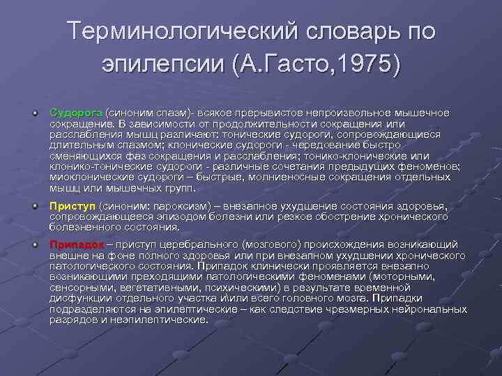 Терминологический словарь по эпилепсии (А. Гасто, 1975) Судорога (синоним спазм) всякое прерывистое непроизвольное Терминологический словарь по эпилепсии (А. Гасто, 1975) Судорога (синоним спазм) всякое прерывистое непроизвольное