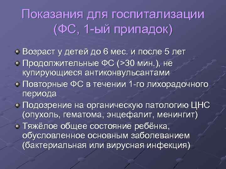 Показания для госпитализации (ФС, 1 ый припадок) Возраст у детей до 6 мес. Показания для госпитализации (ФС, 1 ый припадок) Возраст у детей до 6 мес.
