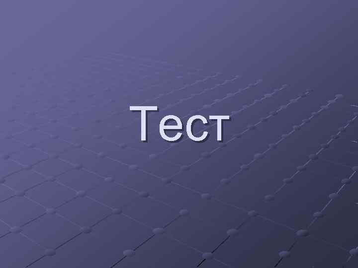 Тест Тест