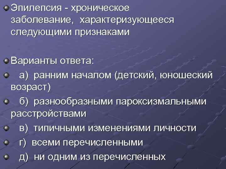 Эпилепсия хроническое заболевание, характеризующееся следующими признаками Варианты ответа: а) ранним началом (детский, Эпилепсия хроническое заболевание, характеризующееся следующими признаками Варианты ответа: а) ранним началом (детский,