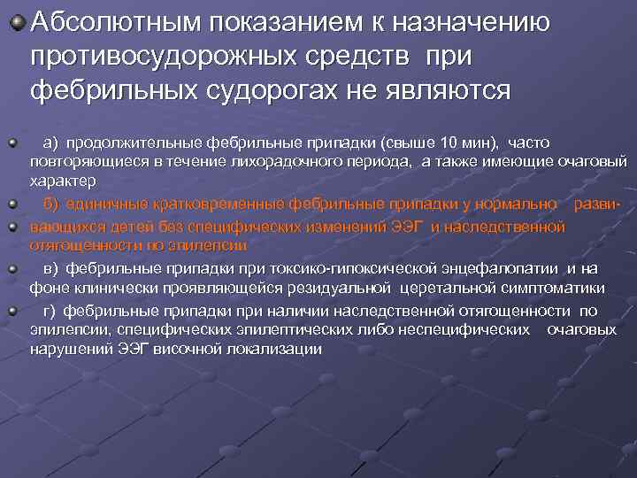 Абсолютным показанием к назначению противосудорожных средств при фебрильных судорогах не являются а) продолжительные Абсолютным показанием к назначению противосудорожных средств при фебрильных судорогах не являются а) продолжительные